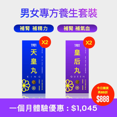 【男女專方】養生套裝 【天皇丸】x【皇后丸】