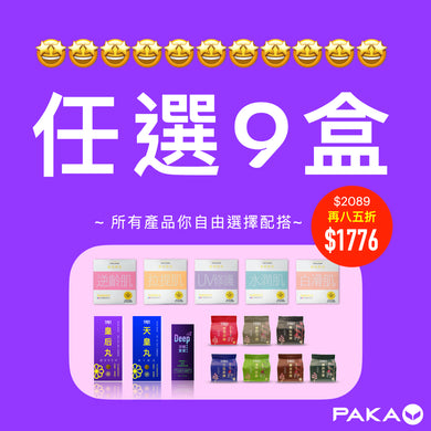 任選9盒: $2089 ~ 🔥 現在結帳 再85折 🔥 只需 $1776