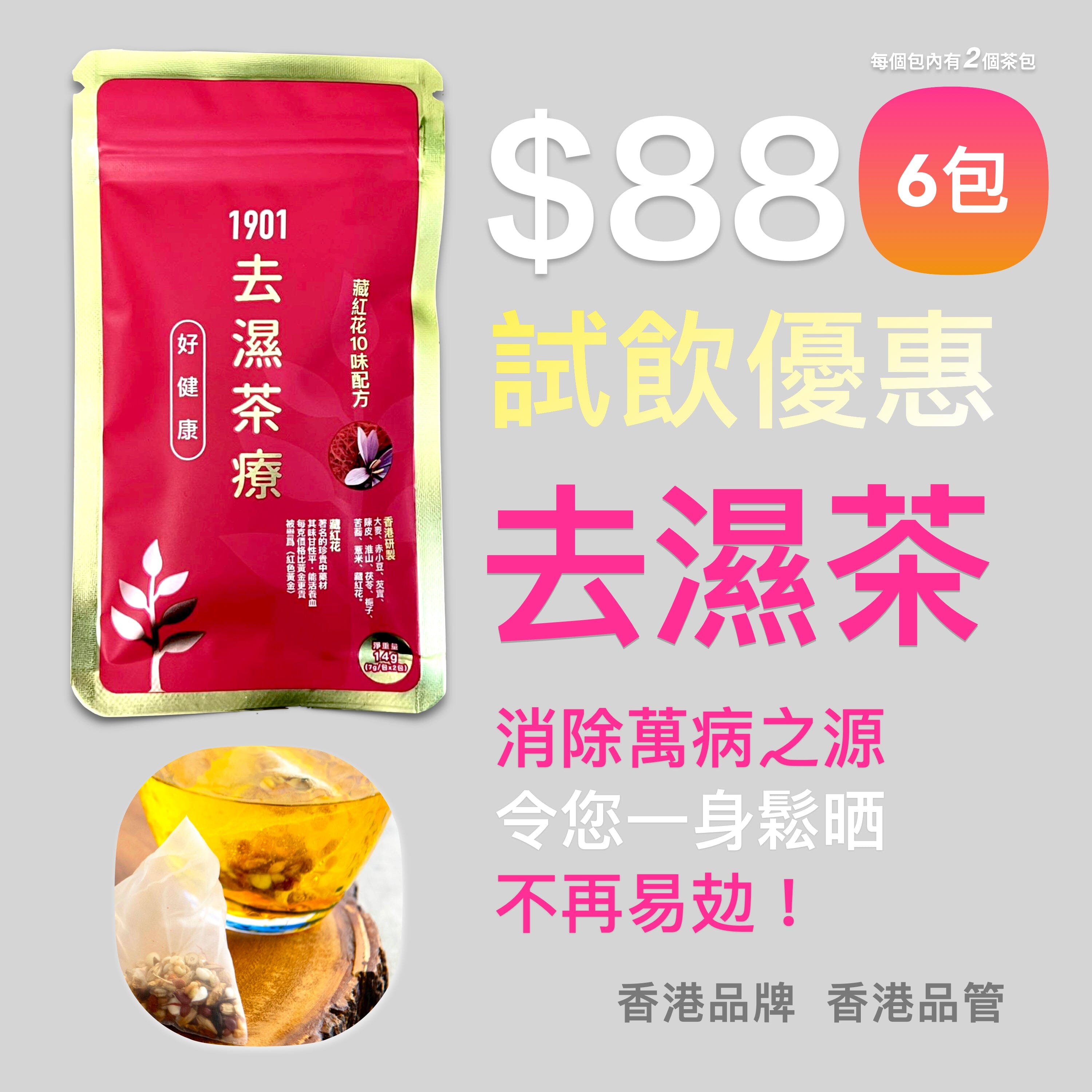 試飲優惠$88: ❤️ 去濕茶療3.0【加強版】去除濕重. 消除百病根源. 令