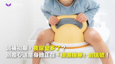 調補初期，夜尿變多了？別擔心，這是身體正在「排濕排寒」的信號！