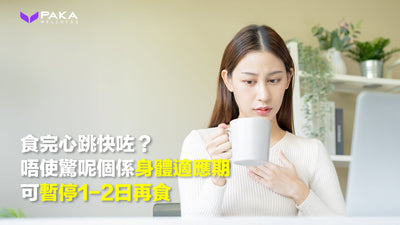 食完心跳快咗？唔使驚，呢個係身體適應期，可暫停1-2日再食