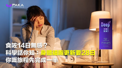 食咗14日無感？科學話你知：身體細胞更新要28日，你嘅旅程先完成一半