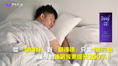 從「瞓得好」到「瞓得穩」只需1個行動,讓你的睡眠質素提升200%！