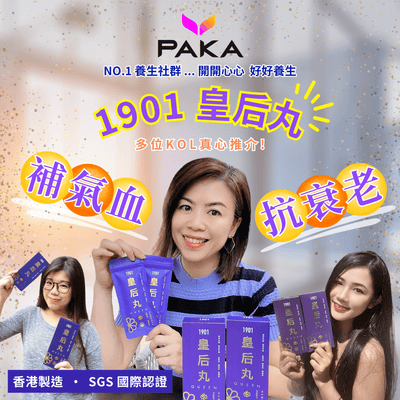 「1901 皇后丸」👑 PAKA 最受歡迎的 🏆 皇牌產品！專為現代女性 🌹 補充氣血！守護女士日常健康 💪🏻