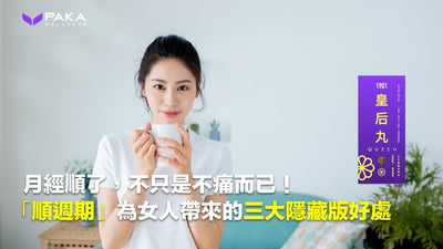 月經順了，不只是不痛而已！「順週期」為女人帶來的三大隱藏版好處