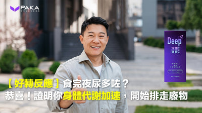 【好轉反應】食完夜尿多咗？恭喜！證明你身體代謝加速，開始排走廢物