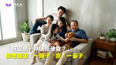 「好返晒，仲使唔使食？」一句話解答：你想健康「一陣子」定「一輩子」？