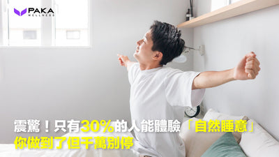 震驚！只有30%的人能體驗「自然睡意」，你做到了但千萬別停