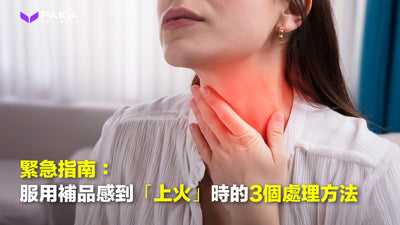 緊急指南：服用補品感到「上火」時的3個處理方法