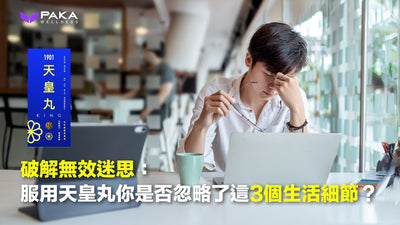 破解無效迷思：服用天皇丸，你是否忽略了這3個生活細節？
