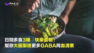 想效果再升級？日間多食3種「快樂食物」，幫你大腦製造更多GABA同血清素