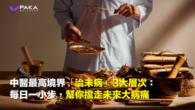 中醫最高境界「治未病」3大層次：每日一小步，幫你擋走未來大病痛