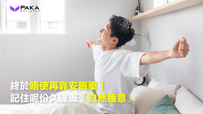 終於唔使再靠安眠藥！記住呢份久違嘅「自然睡意」，呢個就係你堅持落去嘅最佳理由
