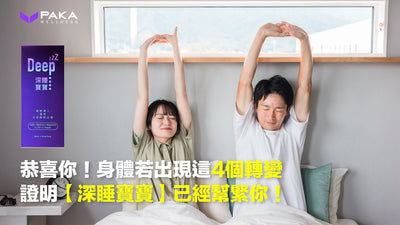 恭喜你！身體若出現這4個轉變 證明【深睡寶寶】已經幫緊你！