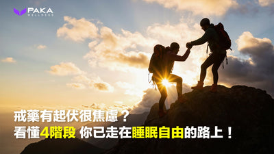 戒藥有起伏很焦慮？看懂4階段，你已走在睡眠自由的路上！