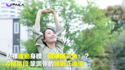 點樣啟動身體「健康鐵三角」？4個階段 鞏固你的睡眠正循環