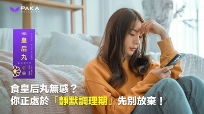 食皇后丸無感？可能你正處於「靜默調理期」，先別放棄！