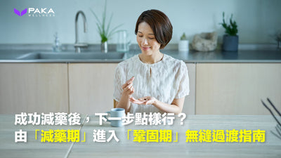 成功減藥後，下一步點樣行？由「減藥期」進入「鞏固期」嘅無縫過渡指南