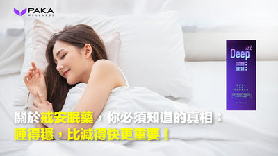 關於戒安眠藥，你必須知道的真相：睡得穩，比減得快更重要！