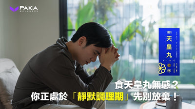 食天皇丸無感？可能你正處於「靜默調理期」，先別放棄！