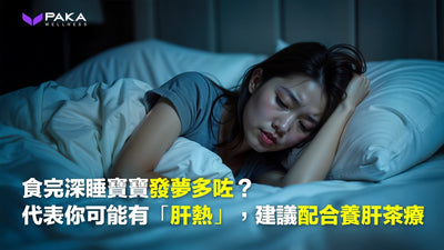 食完深睡寶寶發夢多咗？代表你可能有「肝熱」，建議配合養肝茶療