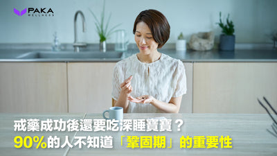 戒藥成功後還要吃深睡寶寶？90%的人不知道「鞏固期」的重要性