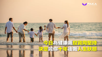 今日為健康嘅投資同堅持，決定咗你十年後嘅人生狀態