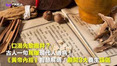 「口渴先黎掘井？」古人一句篤爆現代人通病！《黃帝內經》千年智慧解碼：避開3大養生誤區