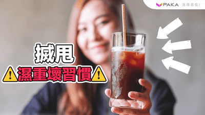 【搣甩濕重壞習慣】大家記得飲少啲凍嘢！