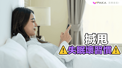 搣甩失眠9個壞習慣！消除失眠有辦法  💪🏻
