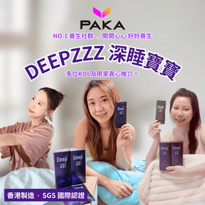 PAKA【深睡寶寶】你的失眠救星 🌟 萬人實證！… 每晚2粒，令你不再失眠！瞓得好好💤