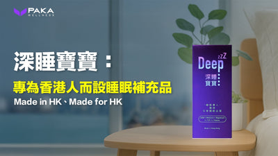 深睡寶寶：專為香港人而設睡眠補充品，唔只係Made in HK，更加係Made for HK