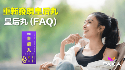 重新發現【皇后丸】：你的全面 [常見問題解答] 指南 (FAQ)