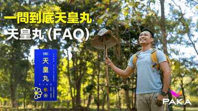 一問到底【天皇丸】：你的全面 [常見問題解答] 指南 (FAQ)