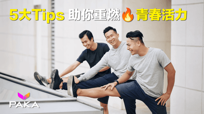 🚨提提你！男人唔補好易老！5大Tips助你重燃🔥青春活力💪🏻