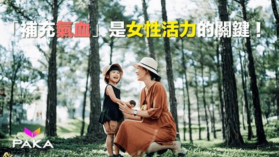 🌟 女性必讀：「補充氣血」是女性活力的關鍵！ 🌺