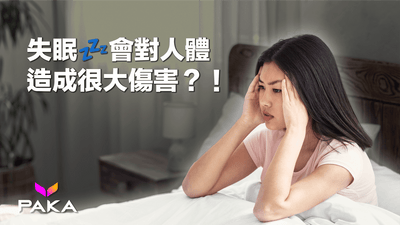 🚨提提你！原來失眠🌜💤會對人體造成很大傷害？！