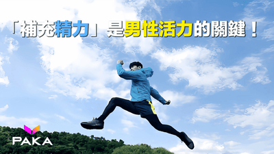 🚀 男人必讀：「補充精力」是男性活力的關鍵！🕺🏻