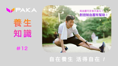 放心改善血壓問題 ... 讓您遠離西藥！