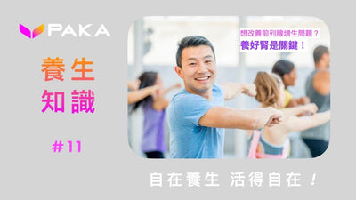 想改善前列腺增生問題？養好腎是關鍵！