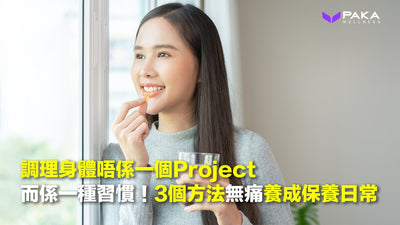 調理身體唔係一個Project，而係一種習慣！3個方法無痛養成保養日常
