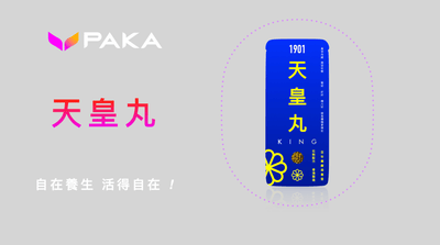 【天皇丸】：提升男性體能的天然中藥補品