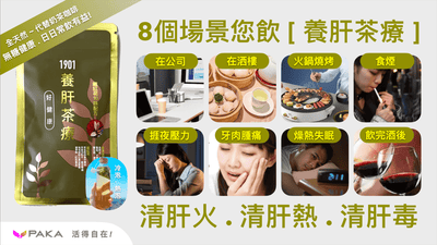 【養肝茶療】飲法