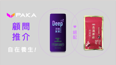 導入深睡，您可以瞓個好覺！去除濕重，您起身好精神！