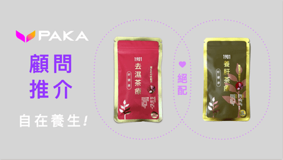 濕重又肝熱？兩款茶療解決都市人煩惱！