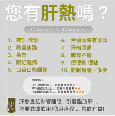 您有肝熱嗎？
