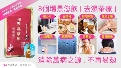 【去濕茶療】飲法