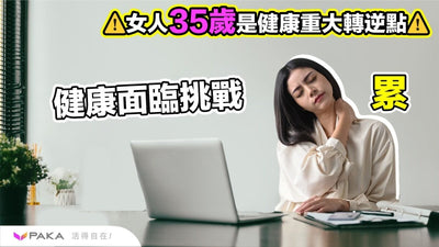 女人”35 歲” 後健康有什麼挑戰?