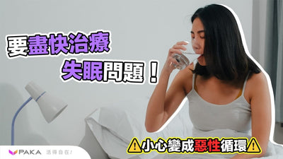 為什麼必須治療失眠?