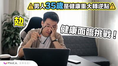 35 歲後的男性面臨以下主要健康挑戰